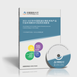2022-2027年中國再造生物技術與產(chǎn)品行業(yè) 市場需求洞察與網(wǎng)絡技術服務投資前景分析